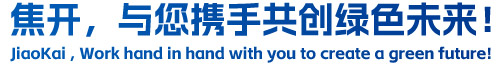 焦開，與您攜手共創(chuàng)綠色未來！